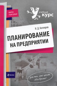 Котляров И.Д. - Планирование на предприятии
