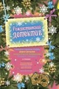  - Рождественский детектив