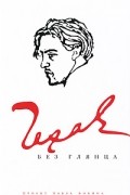 Павел Фокин - Чехов без глянца