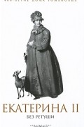 Екатерина II без ретуши