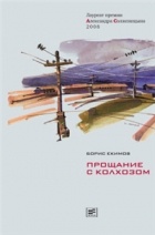 Екимов Б. - На хуторе. Прощание с колхозом. В двух томах
