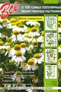  - Все о 100 самых популярных лекарственных растениях