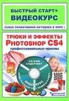 Владин М.М. - Трюки и эффекты Photoshop CS4 (+ CD-ROM)