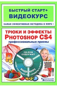 Трюки и эффекты Photoshop CS4 (+ CD-ROM)