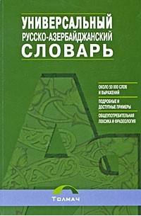  - Универсальный русско-азербайджанский словарь