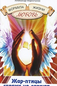 Жар-птицы стаями не летают