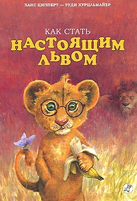  - Как стать настоящим львом