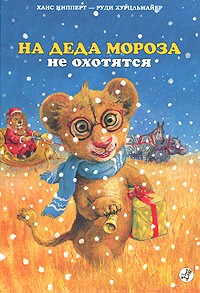 Ханс Ципперт - На Деда Мороза не охотятся