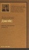 Джеймс Джойс - Портрет художника в юности
