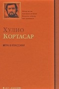 Игра в классики