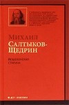 Михаил Салтыков-Щедрин - Пошехонская старина