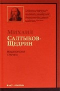 Михаил Салтыков-Щедрин - Пошехонская старина