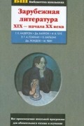  - Зарубежная литература XIX - начала XX века (сборник)