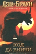 Код да Винчи