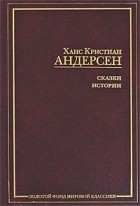 Ханс Кристиан Андерсен - Сказки. Истории (сборник)