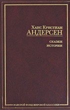 Ханс Кристиан Андерсен - Сказки. Истории (сборник)