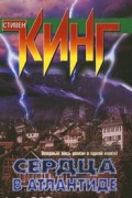 Стивен Кинг - Сердца в Атлантиде (сборник)