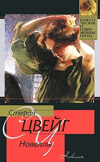Стефан Цвейг - Новеллы (сборник)