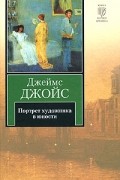 Джеймс Джойс - Портрет художника в юности