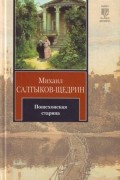 Михаил Салтыков-Щедрин - Пошехонская старина