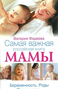 Валерия Фадеева - Самая важная российская книга мамы. Беременность. Роды. Первые годы