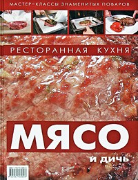 Сергей Миронов - Ресторанная кухня. Мясо и дичь