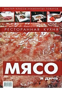 Сергей Миронов - Ресторанная кухня. Мясо и дичь