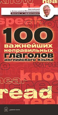 Александр Петроченков - 100 важнейших неправильных глаголов английского языка