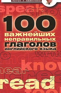 Александр Петроченков - 100 важнейших неправильных глаголов английского языка