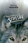 Виктор Лихачев - Единственный крест