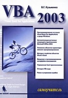 В. Г. Кузьменко - VBA 2003. Самоучитель