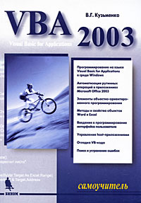 В. Г. Кузьменко - VBA 2003. Самоучитель