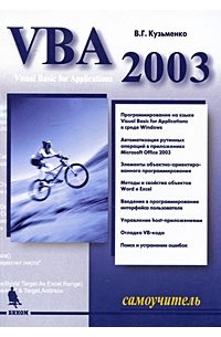 В. Г. Кузьменко - VBA 2003. Самоучитель