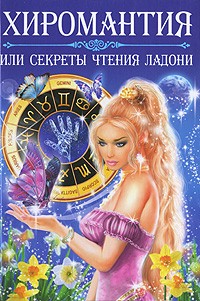 Т. П. Поленова - Хиромантия, или Секреты чтения ладони