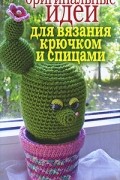  - Оригинальные идеи для вязания крючком и спицами