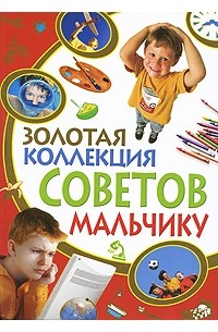 И. В. Булгакова - Золотая коллекция советов мальчику