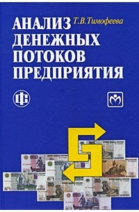 Т. В. Тимофеева - Анализ денежных потоков предприятия