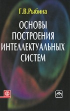 Г. В. Рыбина - Основы построения интеллектуальных систем