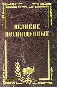 Эдуард Шюре - Великие посвященные. Очерк эзотеризма религий