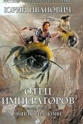 Юрий Иванович - Отец Императоров. Книга 3. Империя иллюзий