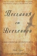 Дули М. - Послания от Вселенной