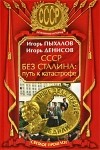  - СССР без Сталина. Путь к катастрофе