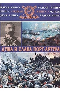 Сергей Куличкин - Душа и слава Порт-Артура