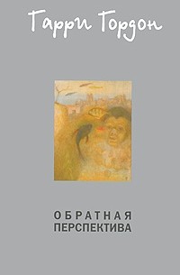 Гарри Гордон - Обратная перспектива