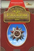 Анатолий Митяев - Рассказы о Великой Отечественной войне (сборник)