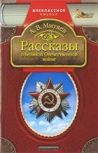Анатолий Митяев - Рассказы о Великой Отечественной войне (сборник)