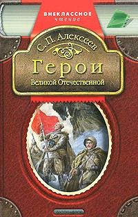 Алексеев С.П. - Герои Великой Отечественной (сборник)