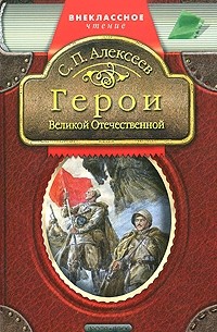 Алексеев С.П. - Герои Великой Отечественной (сборник)