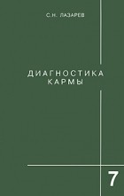 Лазарев С. - Диагностика кармы. Книга 7. Преодоление чувственного счастья