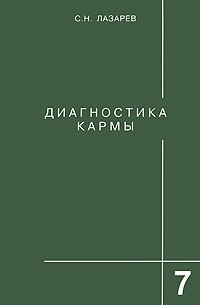 Лазарев С. - Диагностика кармы. Книга 7. Преодоление чувственного счастья